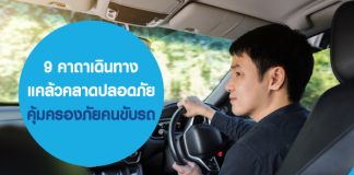 9 คาถาเดินทางแคล้วคลาดปลอดภัย คุ้มครองภัยคนขับรถ