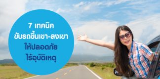 7 เทคนิค ขับรถขึ้นเขา-ลงเขา ให้ปลอดภัย ไร้อุบัติเหตุ