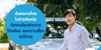 ขับรถทางไกล ขับรถไปต่างจังหวัด ต้องเตรียมร่างกายให้พร้อม ลดความเสี่ยงอุบัติเหตุ