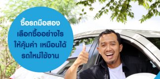 ซื้อรถมือสอง เลือกซื้ออย่างไรให้คุ้มค่า เหมือนได้รถใหม่ใช้งาน