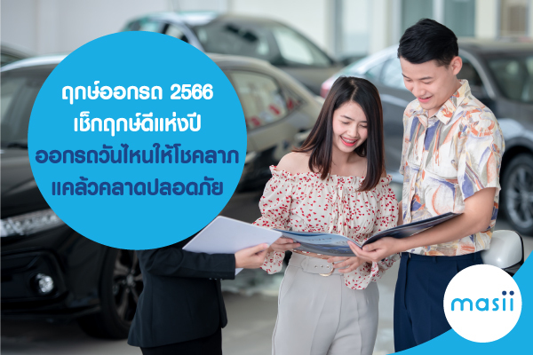 ฤกษ์ออกรถ 2566 เช็กฤกษ์ดีแห่งปี ออกรถวันไหนให้โชคลาภ แคล้วคลาดปลอดภัย