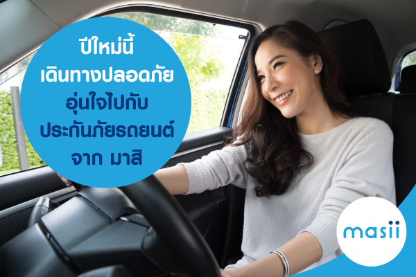 ปีใหม่นี้ เดินทางปลอดภัย อุ่นใจไปกับ ประกันภัยรถยนต์จาก มาสิ ปีใหม่นี้ เดินทางปลอดภัย อุ่นใจไปกับ ประกันภัยรถยนต์จาก มาสิ