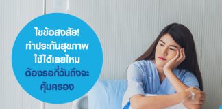 ไขข้อสงสัย! ทำประกันสุขภาพ ใช้ได้เลยไหม ต้องรอกี่วันถึงจะคุ้มครอง