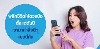 พลิกชีวิต ให้ดวงปังตั้งแต่ต้นปี เรามาทำสิ่งดีๆ แบบนี้กัน