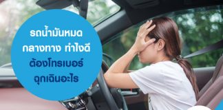 รถน้ำมันหมดกลางทาง ทำไงดี ต้องโทรเบอร์ฉุกเฉินอะไร
