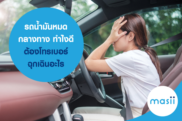 รถน้ำมันหมดกลางทาง ทำไงดี ต้องโทรเบอร์ฉุกเฉินอะไร รถน้ำมันหมดกลางทาง ทำไงดี ต้องโทรเบอร์ฉุกเฉินอะไร