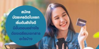 สมัครบัตรเครดิตใบแรก เริ่มต้นยังไงดี