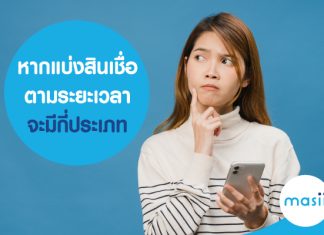 หากแบ่งสินเชื่อตามระยะเวลา จะมีกี่ประเภท