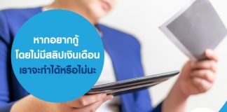 ถ้าหากไม่มีสลิปเงินเดือน เราจะสามารถ สมัครสินเชื่อส่วนบุคคล ได้หรือเปล่า