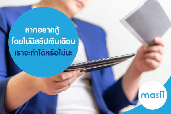 ถ้าหากไม่มีสลิปเงินเดือน เราจะสามารถ สมัครสินเชื่อส่วนบุคคล ได้หรือเปล่า ถ้าหากไม่มีสลิปเงินเดือน เราจะสามารถ สมัครสินเชื่อส่วนบุคคล ได้หรือเปล่า