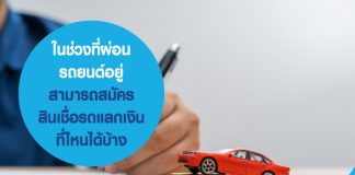 ในช่วงที่ ผ่อนรถยนต์อยู่ สามารถสมัคร สินเชื่อรถแลกเงิน ที่ไหนได้บ้าง