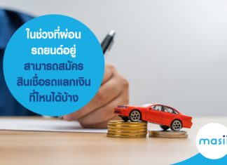 ในช่วงที่ ผ่อนรถยนต์อยู่ สามารถสมัคร สินเชื่อรถแลกเงิน ที่ไหนได้บ้าง