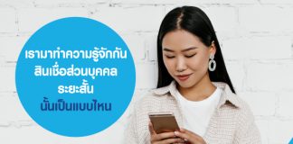 เรามาทำความรู้จักกัน ว่า สินเชื่อส่วนบุคคล ระยะสั้น นั้นเป็นแบบไหน