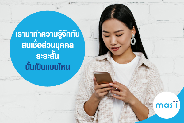 เรามาทำความรู้จักกัน ว่า สินเชื่อส่วนบุคคล ระยะสั้น นั้นเป็นแบบไหน เรามาทำความรู้จักกัน ว่า สินเชื่อส่วนบุคคล ระยะสั้น นั้นเป็นแบบไหน