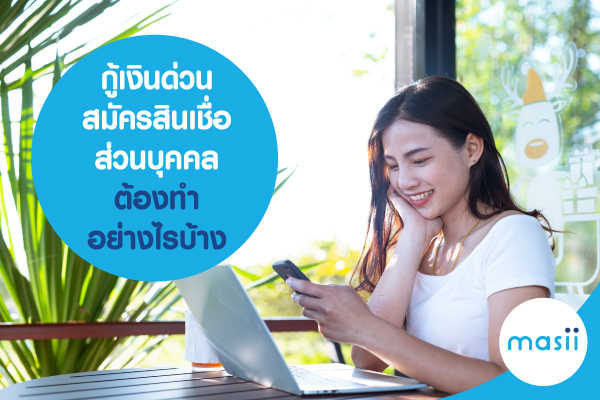 กู้เงินด่วน สมัครสินเชื่อส่วนบุคคล ต้องทำอย่างไรบ้าง กู้เงินด่วน สมัครสินเชื่อส่วนบุคคล ต้องทำอย่างไรบ้าง