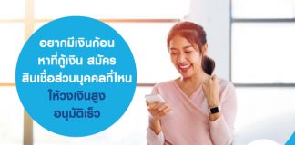 อยากมีเงินก้อน หาที่กู้เงิน สมัครสินเชื่อส่วนบุคคลที่ไหน ให้วงเงินสูง อนุมัติเร็ว