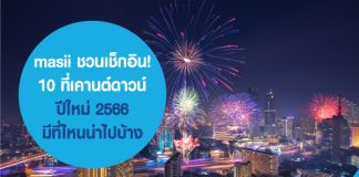 masii ชวนเช็กอิน! 10 ที่เคานต์ดาวน์ ปีใหม่ 2566 มีที่ไหนน่าไปบ้าง