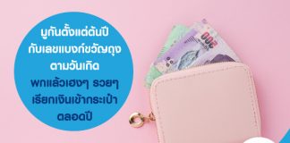 มูกันตั้งแต่ต้นปี กับเลขแบงก์ขวัญถุงตามวันเกิด พกแล้วเฮงๆ รวยๆ เรียกเงินเข้ากระเป๋าตลอดปี