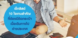 เช็กลิสต์ 10 ไอเทมสำคัญ ที่ต้องมีติดกระเป๋า เมื่อเดินทางไปต่างประเทศ