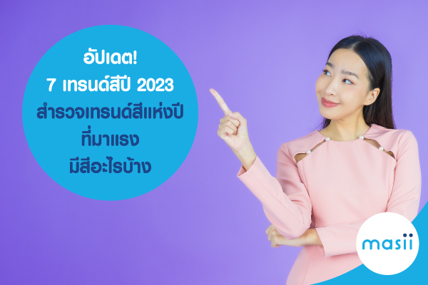 อัปเดต! 7 เทรนด์สีปี 2023 สำรวจเทรนด์สีแห่งปีที่มาแรง มีสีอะไรบ้าง อัปเดต! 7 เทรนด์สีปี 2023 สำรวจเทรนด์สีแห่งปีที่มาแรง มีสีอะไรบ้าง
