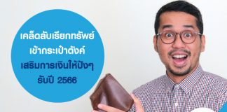 เคล็ดลับเรียกทรัพย์เข้ากระเป๋าตังค์ เสริมการเงินให้ปังๆ รับปี 2566