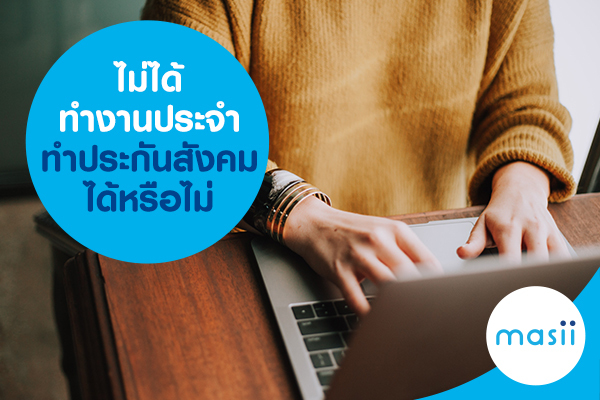 งานประจำไม่ได้ทำ ทำประกันสังคมได้หรือไม่ งานประจำไม่ได้ทำ ทำประกันสังคมได้หรือไม่