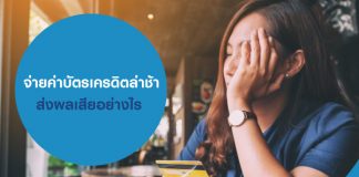 จ่ายบัตรเครดิตหลายใบไม่ไหว  มีวิธีแก้ไขอย่างไร