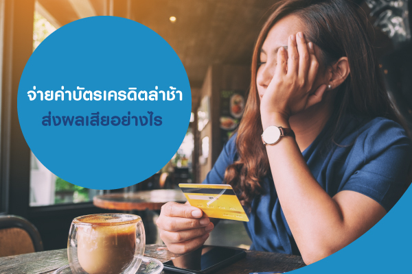จ่ายบัตรเครดิตหลายใบไม่ไหว มีวิธีแก้ไขอย่างไร จ่ายบัตรเครดิตหลายใบไม่ไหว มีวิธีแก้ไขอย่างไร