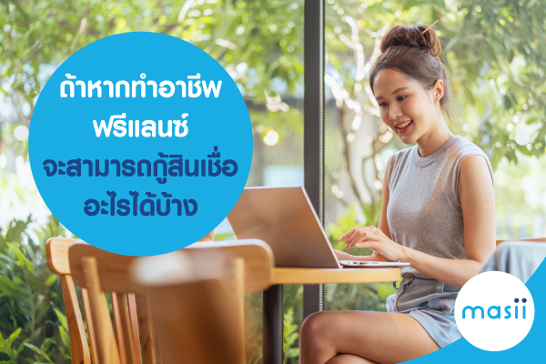 ถ้าหากทำอาชีพฟรีแลนซ์ จะสามารถกู้สินเชื่ออะไรได้บ้าง ถ้าหากทำอาชีพฟรีแลนซ์ จะสามารถกู้สินเชื่ออะไรได้บ้าง