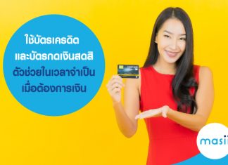 ใช้บัตรเครดิต และบัตรกดเงินสดสิ ตัวช่วยในเวลาจำเป็น เมื่อต้องการเงิน ใช้บัตรเครดิต และบัตรกดเงินสดสิ ตัวช่วยในเวลาจำเป็น เมื่อต้องการเงิน