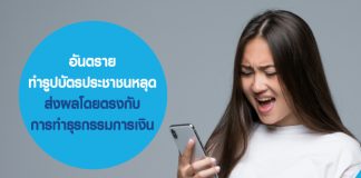 อันตราย ทำรูปบัตรประชาชนหลุด ส่งผลโดยตรงกับ การทำธุรกรรมการเงินนะ