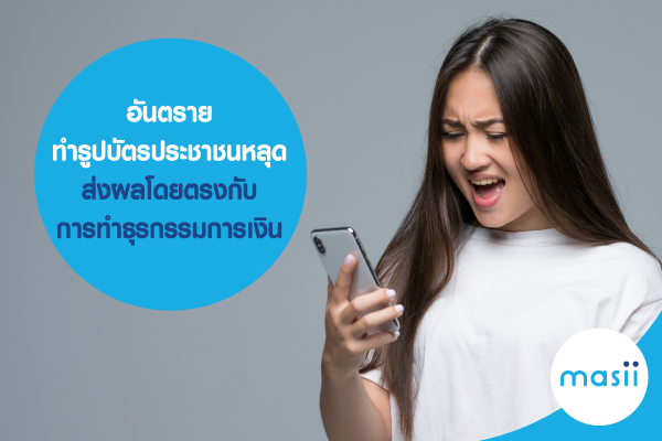 อันตราย ทำรูปบัตรประชาชนหลุด ส่งผลโดยตรงกับ การทำธุรกรรมการเงินนะ อันตราย ทำรูปบัตรประชาชนหลุด ส่งผลโดยตรงกับ การทำธุรกรรมการเงินนะ