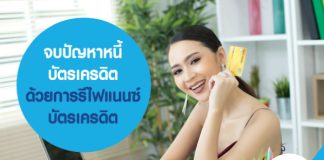 จบปัญหาหนี้บัตรเครดิต ด้วยการรีไฟแนนซ์บัตรเครดิต