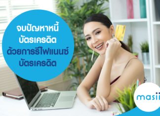 จบปัญหาหนี้บัตรเครดิต ด้วยการรีไฟแนนซ์บัตรเครดิต