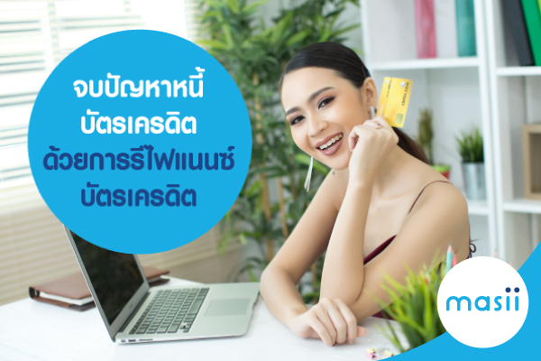 จบปัญหาหนี้บัตรเครดิต ด้วยการรีไฟแนนซ์บัตรเครดิต จบปัญหาหนี้บัตรเครดิต ด้วยการรีไฟแนนซ์บัตรเครดิต