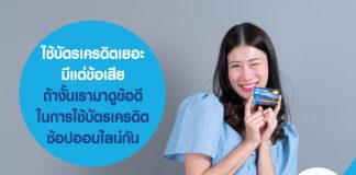 ใช้บัตรเครดิตเยอะ มีแต่ข้อเสีย ถ้างั้นเรามาดูข้อดีในการใช้บัตรเครดิต ช้อปออนไลน์กัน