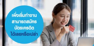 เพิ่งเริ่มทำงาน สามารถสมัครบัตรเครดิตได้เลยหรือเปล่า