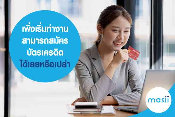 เพิ่งเริ่มทำงาน สามารถสมัครบัตรเครดิตได้เลยหรือเปล่า เพิ่งเริ่มทำงาน สามารถสมัครบัตรเครดิตได้เลยหรือเปล่า