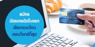 สมัครบัตรเครดิตใบแรก เลือกแบบไหน ตอบโจทย์ที่สุด