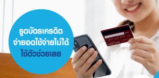 รูดบัตรเครดิต จำยอดใช้จ่ายไม่ได้ ใช้ตัวช่วยเลย