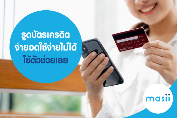 รูดบัตรเครดิต จำยอดใช้จ่ายไม่ได้ ใช้ตัวช่วยเลย รูดบัตรเครดิต จำยอดใช้จ่ายไม่ได้ ใช้ตัวช่วยเลย