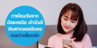 การโอนเงินจากบัตรเครดิต เข้าบัญชีเงินฝากของตัวเอง ควรทำหรือเปล่า