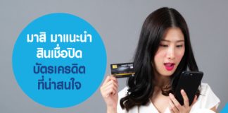 มาสิ มาแนะนำ สินเชื่อปิดบัตรเครดิต ที่น่าสนใจ