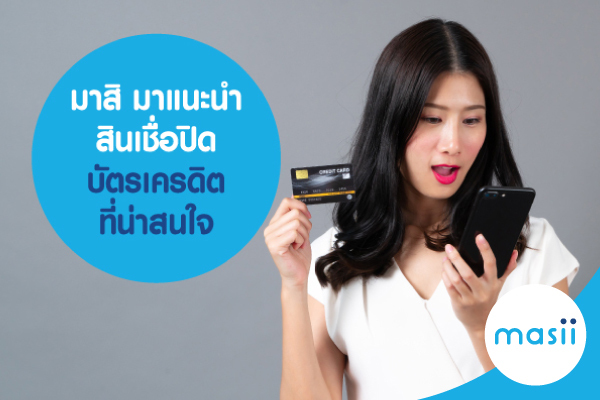 มาสิ มาแนะนำ สินเชื่อปิดบัตรเครดิต ที่น่าสนใจ มาสิ มาแนะนำ สินเชื่อปิดบัตรเครดิต ที่น่าสนใจ