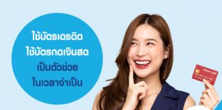 ใช้บัตรเดรดิต ใช้บัตรกดเงินสด เป็นตัวช่วย ในเวลาจำเป็น