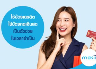 ใช้บัตรเดรดิต ใช้บัตรกดเงินสด เป็นตัวช่วย ในเวลาจำเป็น