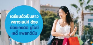 เตรียมตัวเป็นสาว พราวเสน่ห์ ด้วย บัตรเครดิต ยูโอบี เลดี้ แพลทตินัม