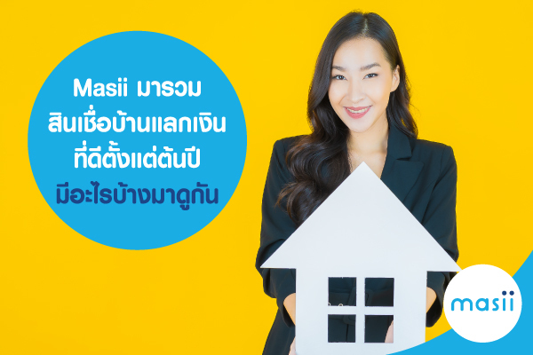 Blog-บ้านแลกเงิน