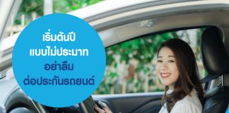 เริ่มต้นปี แบบไม่ประมาท อย่าลืม ต่อประกันรถยนต์