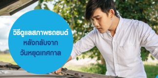 วิธีดูแลสภาพ รถยนต์ หลังกลับจากวันหยุดเทศกาล